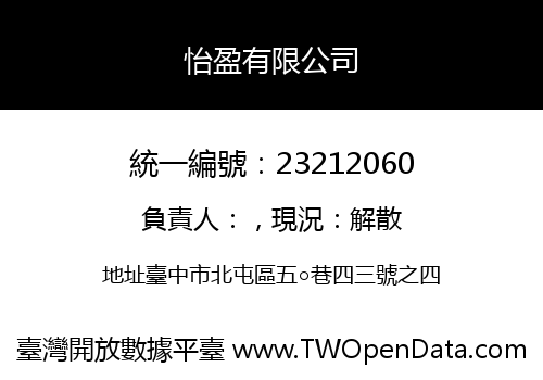 怡盈有限公司