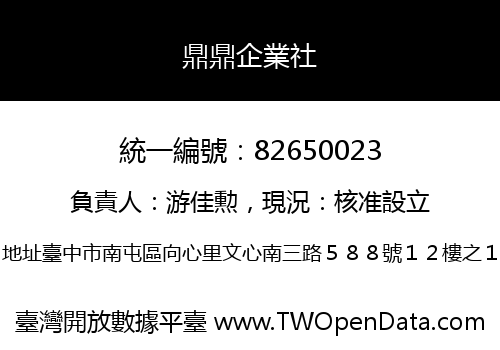 鼎鼎企業社