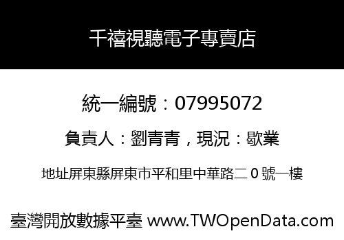 千禧視聽電子專賣店