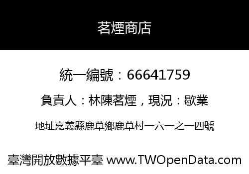 茗煙商店