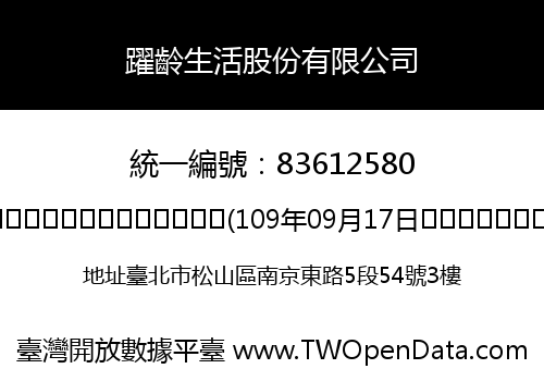躍齡生活股份有限公司