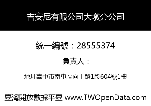吉安尼有限公司大墩分公司