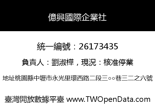 億興國際企業社