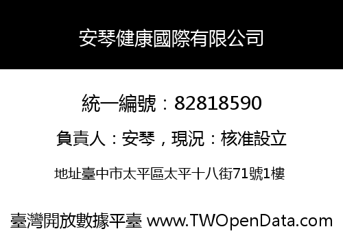 安琴健康國際有限公司