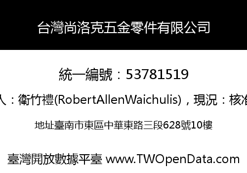 台灣尚洛克五金零件有限公司