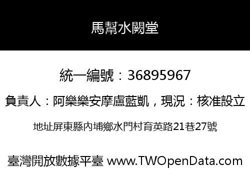 馬幫水闕堂