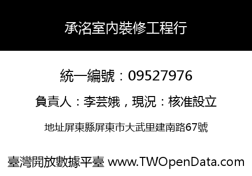 承洺室內裝修工程行