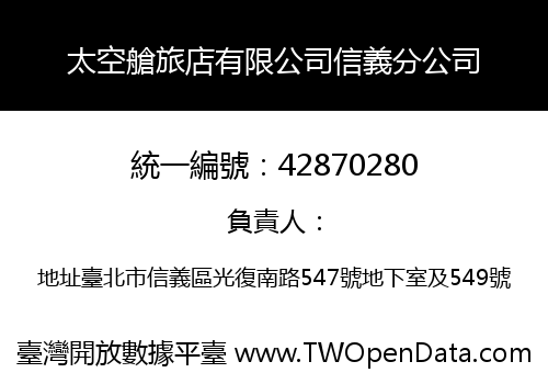 太空艙旅店有限公司信義分公司
