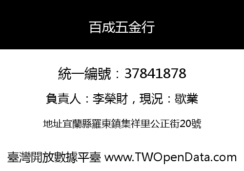 百成五金行