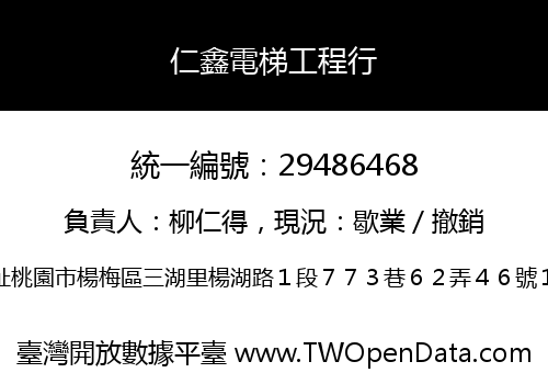 仁鑫電梯工程行