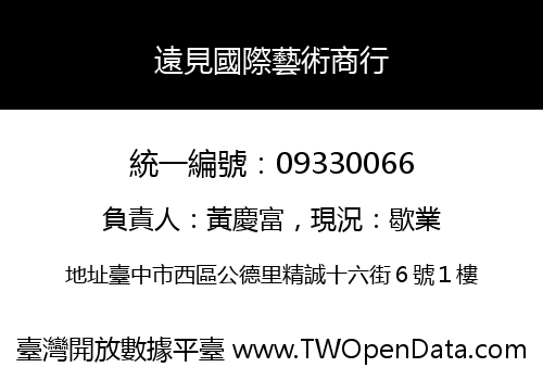 遠見國際藝術商行