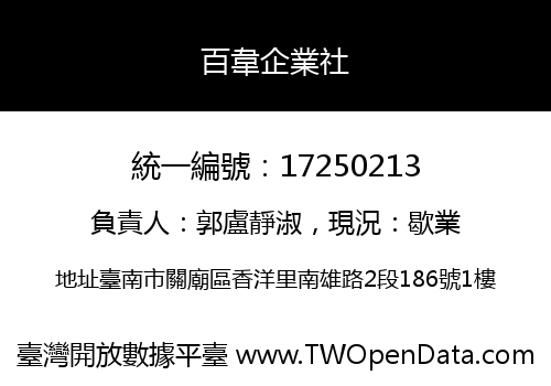 百韋企業社