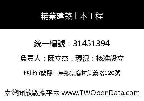 精業建築土木工程