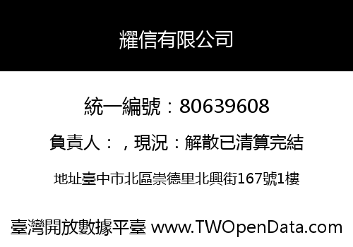 耀信有限公司