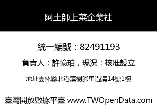 阿土師上菜企業社