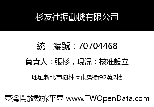 杉友社振動機有限公司