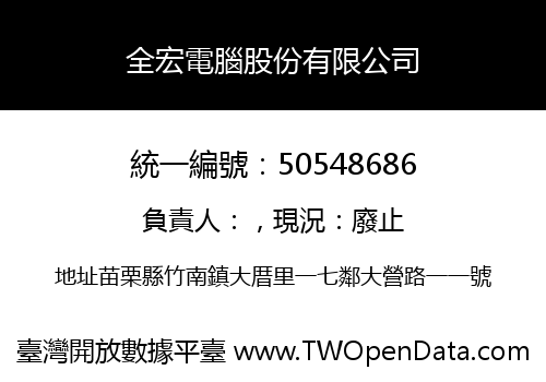 全宏電腦股份有限公司