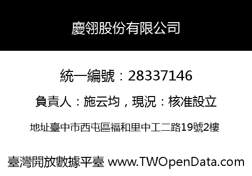 慶翎股份有限公司