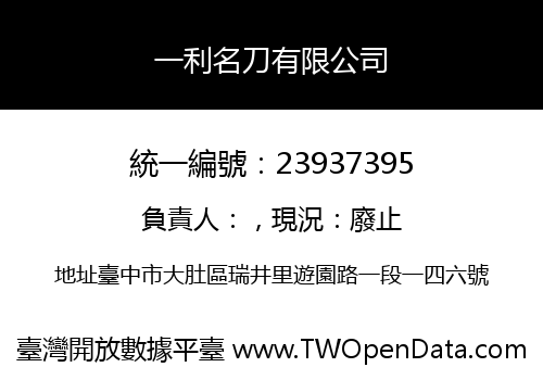 一利名刀有限公司
