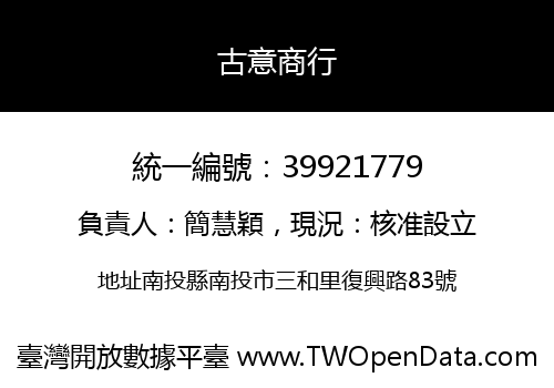 古意商行