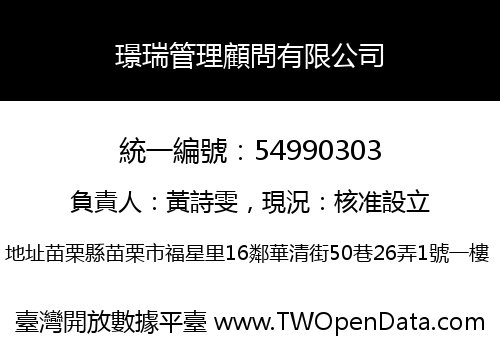璟瑞管理顧問有限公司
