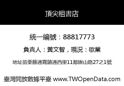 頂尖租書店