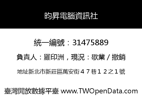 昀昇電腦資訊社