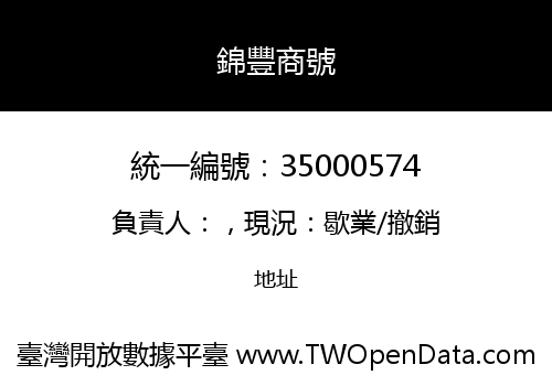 錦豐商號