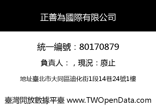 正善為國際有限公司