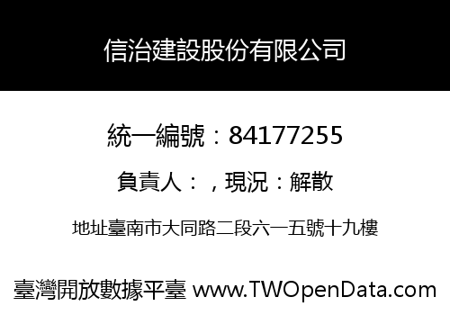 信治建設股份有限公司