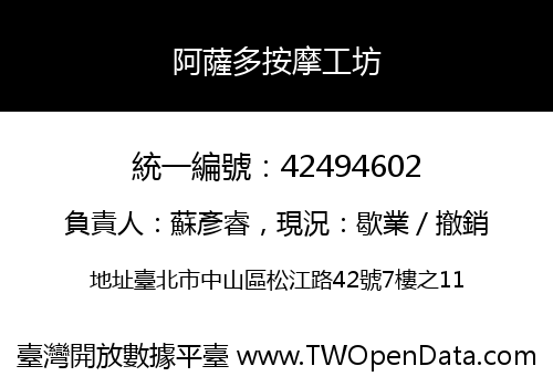 阿薩多按摩工坊