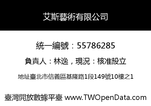 艾斯藝術有限公司