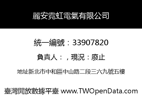 麗安霓虹電氣有限公司