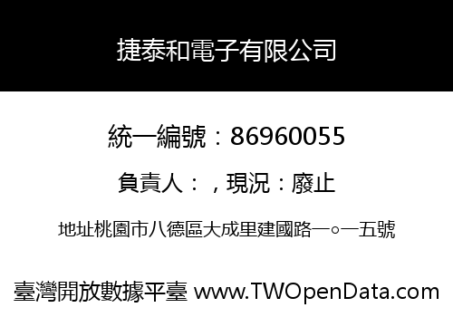 捷泰和電子有限公司