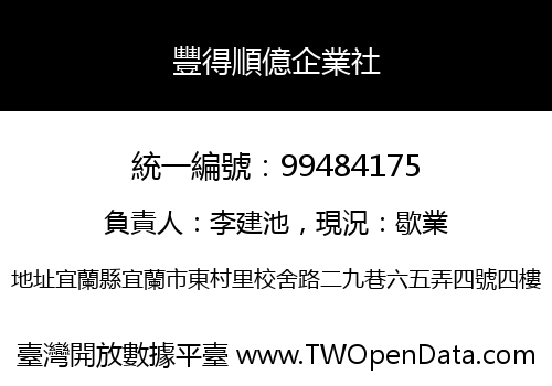 豐得順億企業社