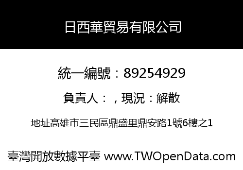 日西華貿易有限公司