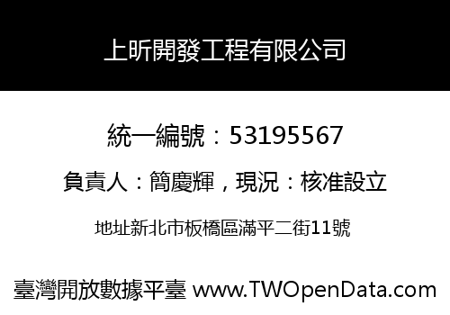 上昕開發工程有限公司