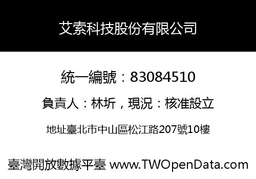 艾索科技股份有限公司