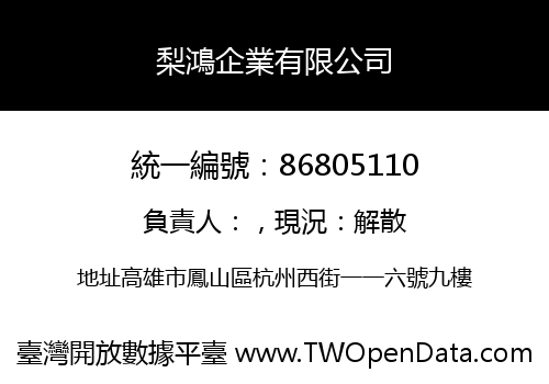 梨鴻企業有限公司