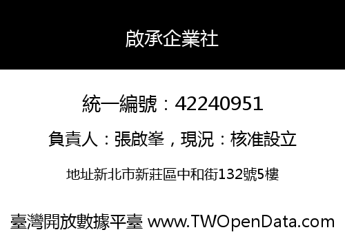 啟承企業社
