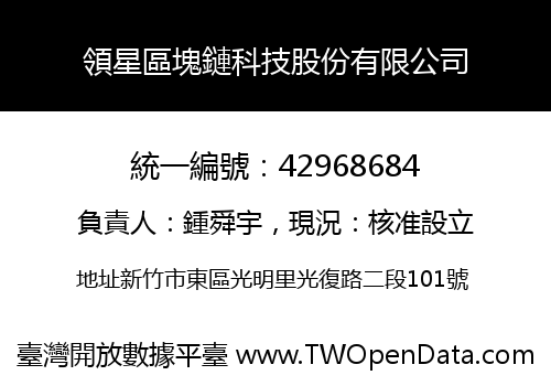 領星區塊鏈科技股份有限公司