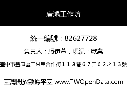 唐鴻工作坊