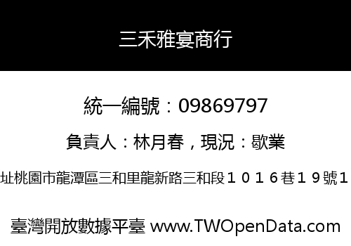三禾雅宴商行