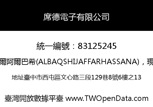 席德電子有限公司