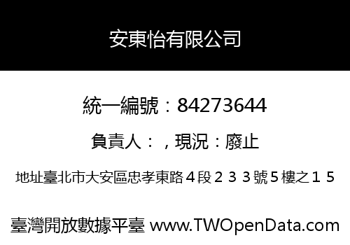 安東怡有限公司