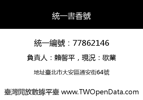 統一書香號