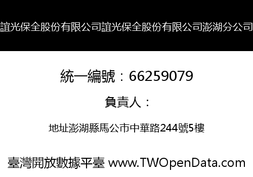 誼光保全股份有限公司誼光保全股份有限公司澎湖分公司