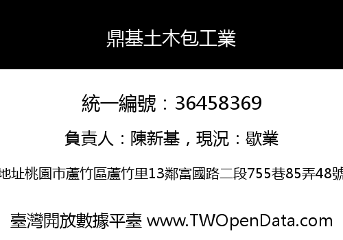 鼎基土木包工業