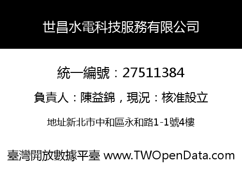 世昌水電科技服務有限公司