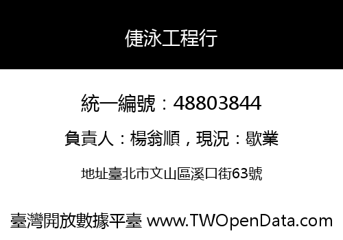 倢泳工程行